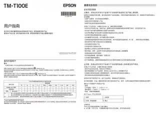 EPSON爱普生TM-T100E 用户指南